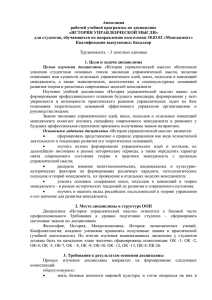 Аннотация рабочей учебной программы по дисциплине «ИСТОРИЯ УПРАВЛЕНЧЕСКОЙ МЫСЛИ»