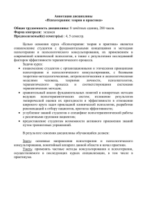 Аннотация дисциплины «Психотерапия: теория и практика» Общая трудоемкость дисциплины: Форма контроля: