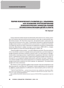 ТЕОРИя ПСИхИЧЕСКОгО РАзВИТИя д .Б . ЭЛьКОНИНА КАК