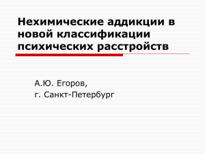 Нехимические аддикции в новой классификации психических