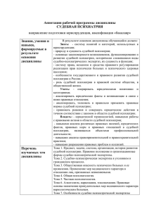 Аннотация рабочей программы дисциплины СУДЕБНАЯ ПСИХИАТРИЯ Знания, умения и навыки,