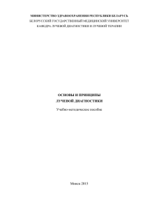 ОСНОВЫ И ПРИНЦИПЫ ЛУЧЕВОЙ ДИАГНОСТИКИ Учебно