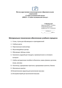 Негосударственное некоммерческое образовательное учреждение «Учебно-медицинский центр» (ННОУ «Учебно-медицинский центр»)