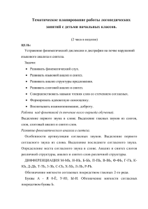 Тематическое планирование работы логопедических занятий с детьми начальных классов.