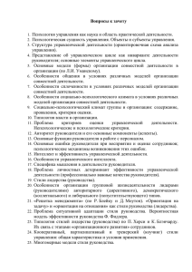 Вопросы к зачету 1. Психология управления как наука и область