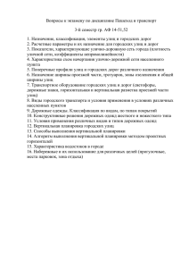 Вопросы к экзамену по дисциплине Пешеход и транспорт 3