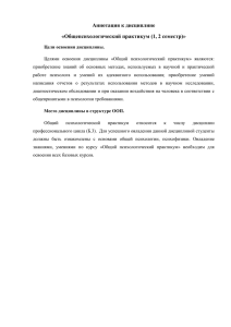 Аннотация к дисциплине «Общепсихологический практикум (1, 2