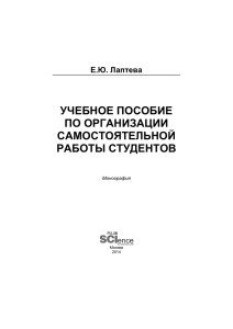 УЧЕБНОЕ ПОСОБИЕ ПО ОРГАНИЗАЦИИ САМОСТОЯТЕЛЬНОЙ