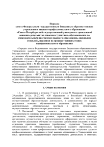 Порядок зачета ФГБОУ ВПО СПбГУ ГА результатов освоения