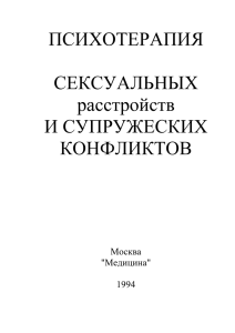 Психотерапия сексуальных расстройств и супружеских