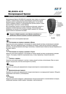 WLS909-433 Беспроводный брелок