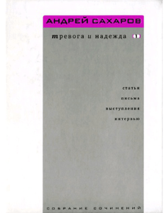 Собрание сочинений. Тревога и надежда 䄄䈄  䈄䰄㠀   㼄㠄䄄䰄