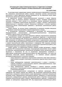 ОРГАНИЗАЦИЯ САМОСТОЯТЕЛЬНОЙ РАБОТЫ СТУДЕНТОВ В