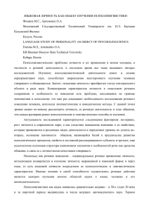 ЯЗЫКОВАЯ ЛИЧНОСТЬ КАК ОБЪЕКТ ИЗУЧЕНИЯ ПСИХОЛИНГВИСТИКИ Фомина М.С