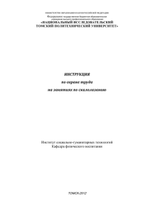 ИНСТРУКЦИЯ по охране труда на занятиях по скалолазанию