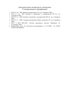 Дополнительная литература по дисциплине "Стандартизация и