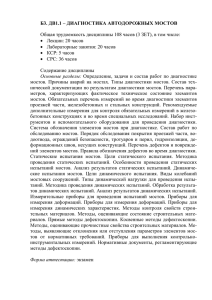 Б3. ДВ1.1 – ДИАГНОСТИКА АВТОДОРОЖНЫХ МОСТОВ Общая