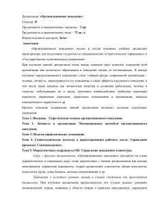 Дисциплина: «Организационное поведение» Семестр: II