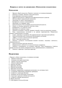 Вопросы к зачету по дисциплине «Психология и педагогика» Психология