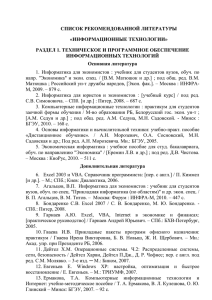 СПИСОК РЕКОМЕНДОВАННОЙ ЛИТЕРАТУРЫ «ИНФОРМАЦИОННЫЕ ТЕХНОЛОГИИ» РАЗДЕЛ 1. ТЕХНИЧЕСКОЕ И ПРОГРАММНОЕ ОБЕСПЕЧЕНИЕ