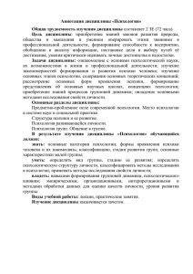 Аннотация дисциплины «Психология» Общая трудоемкость