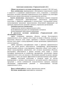 Аннотация дисциплины «Управленческий учёт» Общая