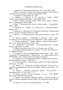 ОСНОВНАЯ ЛИТЕРАТУРА 1. Андреева Г.М. Социальная