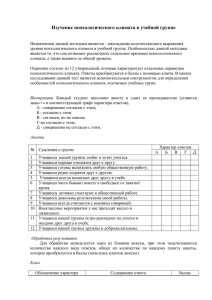 1.Анкета Изучение психологического климата в учебной группе