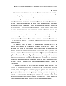 Диагностика уровня развития диалогического сознания студентов