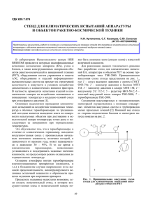 стенд для климатических испытаний аппаратуры и объектов