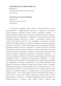 ПСИХИЧЕСКИЕ СОСТОЯНИЯ ЛИЧНОСТИ Варламова У.С., Михалева А.Б