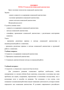 ЛЕКЦИЯ 9 ТЕМА 9 Технология социальной диагностики Цели: изучение технологии социальной диагностики Задачи: