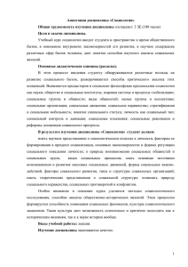 1 Аннотация дисциплины «Социология» Общая трудоемкость