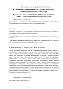 Б3.Б.18 Социальная квалиметрия, оценка качества и