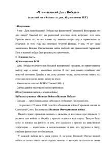 План открытого урока на тему \"Чтим великий День Победы\"