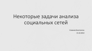 Некоторые задачи анализа социальных сетей