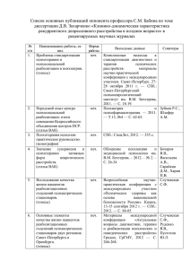 Список публикаций оф. оппонента С.М. Бабина