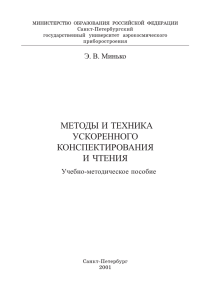 методы и техника ускоренного конспектирования и чтения