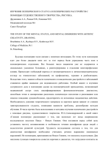 ИЗУЧЕНИЕ ПСИХИЧЕСКОГО СТАТУСА И ПСИХИЧЕСКИХ РАССТРОЙСТВ С ПОМОЩЬЮ ХУ