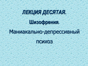 ЛЕКЦИЯ ДЕСЯТАЯ. Шизофрения. Маниакально-депрессивный психоз