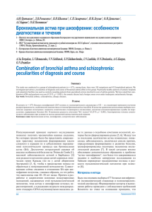 Бронхиальная астма при шизофрении: особенности