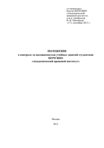 Правила о контроле за посещаемостью учебных занятий