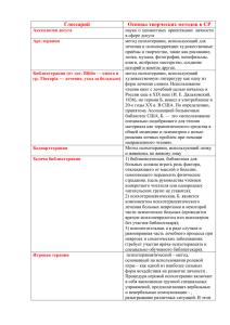 Глоссарий Основы творческих методов в СР