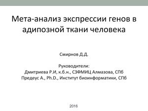 Мета-анализ экспрессии генов в адипозной ткани человека