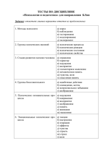 ТЕСТЫ ПО ДИСЦИПЛИНЕ «Психология и педагогика» для