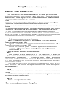 М2.В.ОД.2 Психотерапия в работе с персоналом Цели и задачи