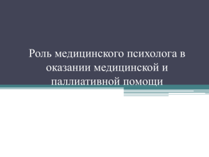 Роль медицинского психолога в оказании медицинской и