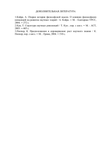 ДОПОЛНИТЕЛЬНАЯ ЛИТЕРАТУРА 1.Койре, А. Очерки истории