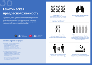 Генетическая предрасположенность