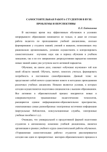 САМОСТОЯТЕЛЬНАЯ РАБОТА СТУДЕНТОВ В ВУЗЕ